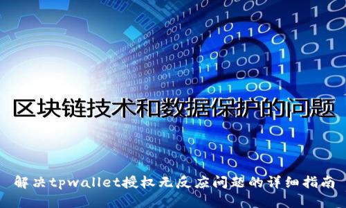 解决tpwallet授权无反应问题的详细指南