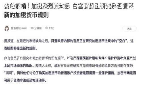 
虚拟币, 拳头币, 投资, 交易/guanjianci

了解虚拟币市场的现状
近年来，虚拟币市场的火热程度可谓是“一日千里”，各类虚拟币如雨后春笋般涌现。而在众多币种中，拳头币（如拳头币（Riot Token））因其独特的市场定位和前景逐渐引起了投资者的关注。从产品的角度来看，拳头币是一种颇具前瞻性的虚拟资产，它以安全交易和便捷使用而著称。在选择投资虚拟币时，充分了解拳头币的特性及市场走势显得尤为重要。

拳头币的核心优势
拳头币最大的特点在于其强大的技术支持以及背后的开发团队。他们不仅对市场需求有着深入的研究，更是在区块链技术领域积累了丰富的经验。这就如同“工欲善其事，必先利其器”，只有在技术上无懈可击，才能确保投资者的利益能够得到有效保障。此外，拳头币还在社区建设上投入了大量资源，拥有一个活跃且忠诚的用户基础，这在日常交易中可为其增添竞争优势。

拳头币的市场表现如何？
目前，拳头币在市场上的表现可圈可点。根据历史数据来看，拳头币的价格波动相对较小，这对于那些不喜欢高风险投资的人来说无疑是个好消息。诚如老话说的“安居乐业，稳中求进”，对于投资者而言，拳头币提供了一个相对稳定的收益选择。此外，拳头币拥有多种用例，例如数字资产的转移、游戏内的交易等，这也为其赋予了多重价值。

投资拳头币时需关注的要点
在投资拳头币之前，了解其市场的动态非常重要。首先，需要关注行业的政策法规变化，这些变化可能对虚拟币的交易环境产生重大影响；其次，保持对技术更新和迭代的敏感，拳头币的技术团队会定期发布更新，以改善用户体验；最后，结合市场情绪分析，投资者可以通过社交媒体、社区论坛等渠道，获取更多第一手的市场资讯。

拳头币的潜在风险
然而，投资拳头币并非没有风险。任何虚拟币都有被市场抛弃的可能，拳头币也不例外。因此，投资者在入场前应做好充分的风险评估。这里的风险可以用“鸣锣开道，心急吃不了热豆腐”来形容，切莫因一时冲动而盲目投资。另外，投资者还需提防市场操纵和骗局，确保通过正规渠道进行交易，确保自身的资产安全。

拳头币的未来展望
展望未来，拳头币若能持续保持其技术优势并拓展市场应用，其发展潜力将是不可小觑的。正如“天道酬勤”，只要团队不断壮大，拳头币在市场中的地位就会愈发稳固。同时，随着全球对数字货币的认可度逐步提高，拳头币也有望迎来更大的市场机遇。因此，早期投资或许能为未来的创富之路打下良好的基础。

总结和建议
总的来说，拳头币作为一个新兴的虚拟币种，其市场前景及未来发展潜力是不容小觑的。对于想要进军虚拟币市场的投资者，拳头币可以作为一个不错的选择。然而，任何投资都有风险，建议投资者在做出决定前，充分考虑个人的财务状况及风险承受能力，做到心中有数，稳步推进。物以类聚，人以群分，找到志同道合的伙伴，共同探讨投资策略，将为您在虚拟币的投资旅途中增添更多保障和支持。

strong最后，虚拟币投资需要谨慎行事，理性分析。关注拳头币的动态，学习市场知识，是每一位投资者不可或缺的自我提升过程。/strong