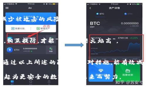   如何保护你的TPWallet资产：防止USDT被盗的方法与技巧 / 
 guanjianci TPWallet, USDT, 加密货币安全, 防盗技巧 /guanjianci 

一、引子：加密货币时代的双刃剑
在这个数字化和网络化的时代，越来越多的人开始接触和投资加密货币。TPWallet作为一个备受欢迎的数字钱包，为用户提供了方便的资产管理工具。然而，伴随着机遇的是风险。想必很多人在使用TPWallet时，也曾担心过其安全性，尤其是USDT等热门币种的被盗风险。可以说，在这个充满变数的市场里，保护自己的资产，不亚于“打铁还需自身硬”。

二、USDT被盗的原因解析
首先，了解USDT被盗的原因，对于保护资产至关重要。黑客攻击、钓鱼网站、恶意软件、以及用户自身的疏忽都是导致资产被盗的常见原因。黑客们往往会利用网络漏洞，通过钓鱼网站或诈骗邮件获取用户的私钥或助记词，因此保持警惕是不可忽视的。

另外，很多用户在使用TPWallet时，对于安全性没有足够的重视。比如，有的人在公用Wi-Fi上进行资产交易，或是在没有启用双重认证的情况下进行操作。这些行为，无疑给了黑客可乘之机。俗话说，“胆大心细”，在投资与资产管理中，这四个字始终不能忽视。

三、预防USDT被盗的基本措施
为了保护自己的TPWallet资产，用户可以从以下几个方面入手，增强安全性。

h41. 启用双重认证/h4
无论是TPWallet还是其他数字资产钱包，启用双重认证绝对是保护资产的首要措施。这类似于“锁上门、关好窗”，在用户登录的时候增加了一重安全防护，让黑客即使获得了密码，也无法轻易进入账户。

h42. 妥善保管私钥/h4
在加密货币的世界里，私钥就是你的“金库钥匙”。一旦泄露，资产面临巨大风险。因此，用户需将私钥妥善保管，最好是保存在离线环境中，而非存在电子设备上。正如老人常说的那样，“宁可信其有，不可信其无”，存储私钥需谨慎。

h43. 定期更新密码/h4
定期更新钱包密码是保障安全的重要手段。避免使用过于简单或被猜测的密码，应选择复杂且独特的组合。俗话说，“防患于未然”，在资产管理中，及时的密码更新相当于为钱包加上了“保险锁”。

h44. 警惕钓鱼网站与恶意软件/h4
使用TPWallet时，用户一定要提高警惕，避免访问不明链接或下载不明来源的应用软件。钓鱼网站通常伪装成官网，以诱骗用户输入个人信息。对此，用户应保持警觉，并通过官方渠道下载和访问TPWallet。

四、应对USDT被盗的紧急措施
即使采取了许多预防措施，仍有可能遭遇盗窃。此时，用户应迅速采取以下措施，以最大限度减少损失。

h41. 冻结账户/h4
一旦发现USDT被盗，用户应立即联系TPWallet服务团队，要求冻结账户，防止进一步的损失。及时的响应行动往往比后期的赔偿和追讨要更加有效，“亡羊补牢，为时未晚”。

h42. 转移资金/h4
如果账户中还有其他资产，立即将其转移到更安全的钱包中。黑客通常会在获得一次成功后企图进行二次攻击，因此转移资金相当于及时止损，避免损失的扩张。

h43. 彻底检查设备安全/h4
被盗后，用户应立即检查自己使用的设备是否存在恶意软件或病毒。安装安全软件，并进行全面扫描，以确保设备的安全性。同时，确认所有的登录活动都来自于你自己的设备，确保没有其他人未经许可访问你的账户。

五、后续自我保护措施
在经历过盗窃事件后，用户应进行深刻反思，总结经验。下面是一些后续自我保护的建议：

h41. 学习安全知识/h4
增强自身对加密货币安全知识的学习是个好主意，了解最新的安全防范措施和黑客攻击手法，保持与时俱进的安全知识储备。就像每个农村人都懂得“防火防盗”，同样，投资者也要掌握攻击者的“常规打法”。

h42. 关注钱包更新/h4
关注TPWallet的更新和维护，确保软件始终处于最新版本，以防止可能存在的安全漏洞。钱包更新往往会修复之前的安全缺陷，保持最新状态，可以有效减少被攻击的风险。

h43. 加入加密社区/h4
与其他用户交流，加入一些加密货币的讨论社区，可以从中获取很多关于安全和防盗的建议。与志同道合的人分享经验，能够更好地提高自身的安全意识，相互提防，才能“众人拾柴火焰高”。

六、总结
在使用TPWallet及其他加密货币钱包时，安全是第一位的。在数字货币的世界里，风险与机会并存，用户在享受便捷的数字资产管理时，一定要保持警惕。通过以上所述的防护和应对措施，能有效减少USDT被盗的风险，最大限度保护个人资产。记住，“一日之计在于晨”，早做准备，才能未雨绸缪，确保自己的数字资产安全。

希望每一个投资者都能在加密货币的海洋中，乘风破浪，远离风险，拥抱财富的阳光。在这个过程中，安全绝不能被忽视，守住自己的“财富之门”，让我们一起为更安全的数字货币未来而努力。