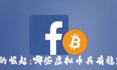   稳定币的崛起：哪些虚拟