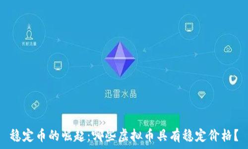   
稳定币的崛起：哪些虚拟币具有稳定价格？