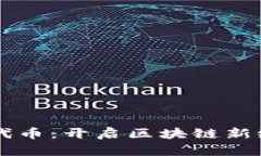 TPWallet发行代币：开启区块