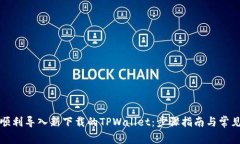 如何顺利导入新下载的T