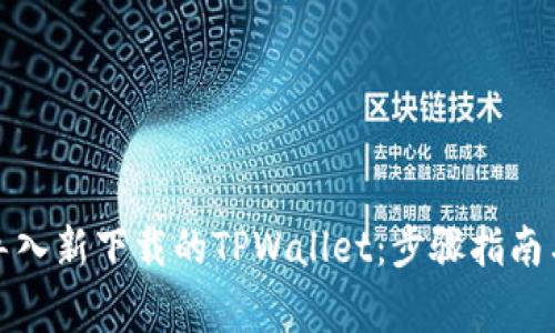 如何顺利导入新下载的TPWallet：步骤指南与常见问题