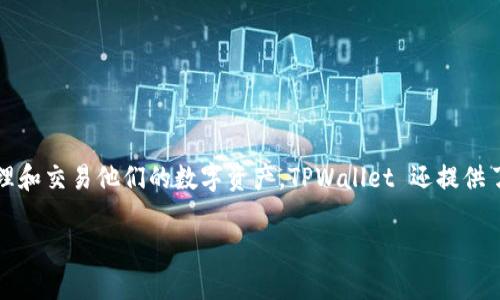 当然可以提到 TPWallet。TPWallet 是一个数字资产钱包，支持多种加密货币和区块链。用户可以通过 TPWallet 安全地存储、管理和交易他们的数字资产。TPWallet 还提供了一些额外的功能，如内置的去中心化交易所（DEX）和与多种 DeFi 项目的兼容性，帮助用户更加方便地进行数字资产交易和管理。

如果需要更深入的讨论，比如 TPWallet 的特点、优势或者如何使用 TPWallet，请告诉我！