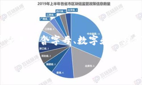 根据一般的用户习惯和安全标准，TP钱包的登录密码通常为6到20位字符。为了确保账户安全，建议用户使用包含字母、数字和特殊字符的组合。同时，不同钱包可能有不同的规则，因此最好查看具体钱包的官方指引或在应用内设置说明。

如果你有其他关于TP钱包的问题或者需要更具体的信息，请告诉我！