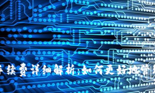 tpwallet存币手续费详细解析：如何更好地管理你的数字资产