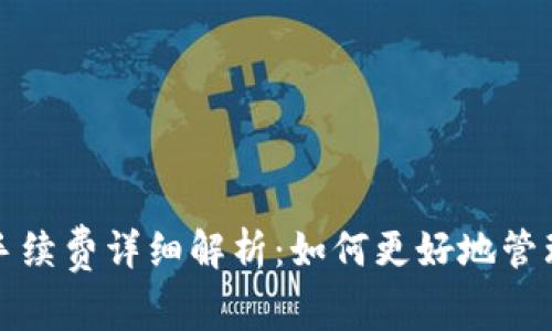 tpwallet存币手续费详细解析：如何更好地管理你的数字资产