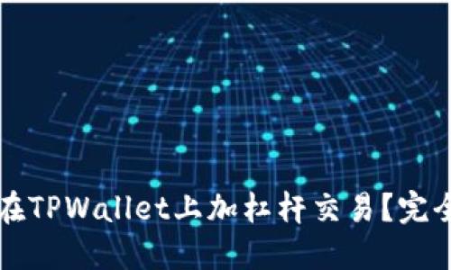 如何在TPWallet上加杠杆交易？完全指南