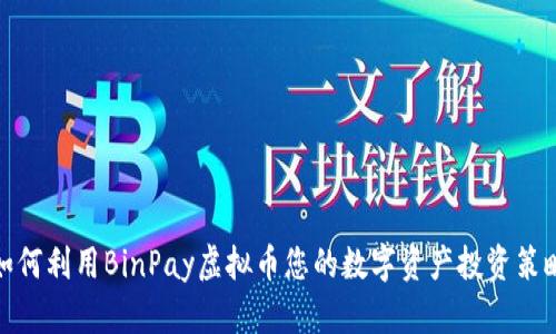 如何利用BinPay虚拟币您的数字资产投资策略