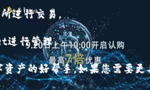 抹茶交易所（Mexc）是一个提供数字资产交易的平台，而TPWallet是一个用于管理和交易数字货币的多链钱包。因此，TPWallet本身并不是交易所，但它可以与许多交易所，包括抹茶交易所，进行互动。

如果您在寻找如何在TPWallet上与抹茶交易所进行交易或操作，可以通过以下步骤进行：

1. **注册和登录**：首先确保您在抹茶交易所上有一个账户，并且已经完成了注册和身份验证。

2. **获取TPWallet**：下载并安装TPWallet，创建或导入一个钱包。

3. **充值与提币**：在TPWallet中，您可以将数字资产转入或转出，充值到抹茶交易所进行交易。

4. **交易过程**：在抹茶交易所中进行交易后，您可以将赚取的资产提取回TPWallet进行管理。

TPWallet能有效地帮助用户管理不同的资产，通过安全的方式进行操作，是交易数字资产的好帮手。如果您需要更具体的操作指南或有其他疑问，随时可以咨询相关的支持服务或查看官方说明。