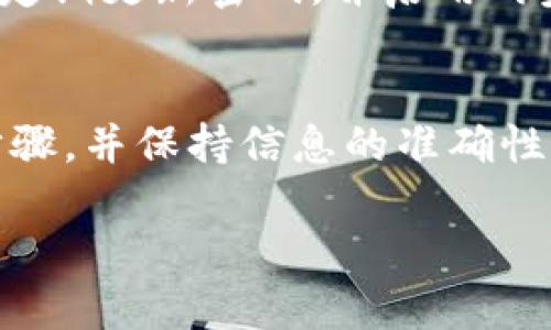 要将 TPWallet 中的资产转移到 Ethereum (ETH)，您可以按照以下步骤操作。请注意，具体步骤可能会因应用程序版本而异。以下是一个大致的转移流程：

第一步：打开 TPWallet
首先，确保您已经下载并安装了 TPWallet，并且成功创建了钱包。打开您的 TPWallet 应用程序，使用您创建的账户登录。

第二步：选择您要转换的资产
在钱包主界面上，您会看到您持有的各种数字资产。找到您想要转移到 Ethereum 的资产（如 TRC20、BSC 等）。点击该资产以进入详情页面。

第三步：选择转账选项
在资产详情页面中，通常会有“转账”或“兑换”的选项。点击该选项以开始转账过程。一些钱包可能会提供直接兑换的功能。

第四步：输入转账信息
输入您要转移的数量，并确保您选择了正确的网络。如果您选择的是直接兑换，请选择 Ethereum 网络。系统可能会显示相关的手续费和预计到账时间。

第五步：确认和提交
检查您输入的信息是否正确，包括接收地址和转账金额。如果一切无误，请确认并提交交易。请注意，确保您在“Ether” (ETH) 网络上有足够的手续费以完成交易。

第六步：检查交易状态
提交交易后，您可以在钱包中查看交易记录，并跟踪交易状态。通常，交易会在几分钟内完成，但在网络繁忙期间可能需要更长时间。

第七步：安全性提示
在进行任何转账或交易时，务必确保您的钱包和账户信息安全。避免在公共网络上进行交易，定期更新密码，并启用两步验证等安全措施。

总结
在 TPWallet 中将资产转移到 Ethereum 是一个相对简单的过程。只需确保您了解各个步骤，并保持信息的准确性和安全性。如果您对任何步骤有疑问，建议查看 TPWallet 的官方教程或论坛获取更多信息。

希望这些步骤能帮助您顺利完成转账。如有任何进一步的问题，请随时询问。