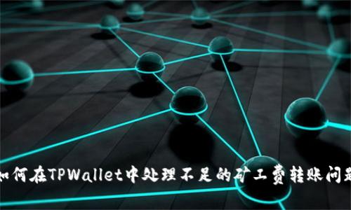 如何在TPWallet中处理不足的矿工费转账问题