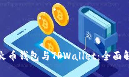 如何选择火币钱包与TPWallet：全面解析与比较