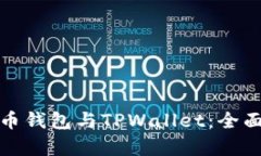 如何选择火币钱包与TPWa