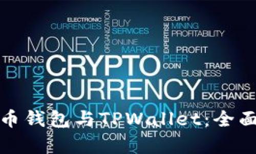 如何选择火币钱包与TPWallet：全面解析与比较