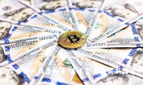 探索特斯拉虚拟币：未来金融的崭新篇章