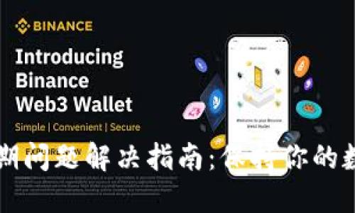 TPWallet过期问题解决指南：保持你的数字资产安全