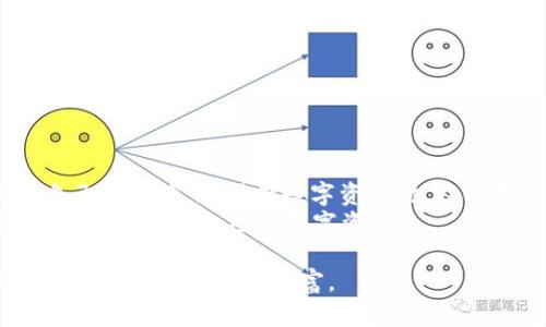   如何通过TPWallet找回丢失资产？完整流程解析 / 
 guanjianci TPWallet, 找回资产, 加密钱包, 资产恢复 /guanjianci 

引言：加密资产的保护与恢复
在数字货币日益普及的今天，越来越多的人开始使用加密钱包来存储和管理自己的资产。然而，意外丢失或无法访问这些资产的情况时有发生。为此，TPWallet提供了一系列的找回资产流程，帮助用户恢复丢失的资产。本文将详细介绍这一流程，并配合实际操作案例和地方习语，帮助读者更好地理解。

第一步：确认资产丢失的原因
在开始找回资产的流程之前，首先需要确认你为何无法访问你的资产。这可能是由于忘记密码、设备被盗、或是被钓鱼网站骗取密钥等原因。“入乡随俗”，在处理这些问题时，结合经验和常识是非常重要的。
例如，如果是忘记密码，检查是否能通过邮箱或手机号码找回，如果是因为设备丢失，确认是否开启了设备定位等功能。

第二步：准备恢复工具
TPWallet的资产恢复通常需要一些基本工具，主要包括：
ul
    li备份的助记词或私钥/li
    li手机或电脑（建议使用安全的设备）/li
    liTPWallet的最新版本/li
/ul
正如古话所说，“兵马未动，粮草先行”，备齐工具是成功恢复资产的关键一步。

第三步：导入助记词或私钥
打开TPWallet应用，选择“恢复钱包”或“导入钱包”功能。输入你之前备份的助记词或私钥。这里需要特别注意的是，助记词的每个字母和顺序都不能出错。“三思而后行”是我们在这里需要遵循的原则。如果输入后出现错误提示，重新检查并尝试。

第四步：确认并设置新密码
成功导入助记词后，TPWallet会要求你设置新的密码。选择一个强密码，并确保将密码安全存储。“一个人老了，不能抛掉的就是记性”，维护好密码是保护资产的第一道防线。
在此过程中，务必注意网络安全，切勿在公共Wi-Fi环境下操作，以防被不法分子盗取信息。

第五步：检查资产恢复情况
设置完新密码后，进入钱包主界面查看资产是否恢复。如果资产没有显示，可能是连接区块链出现问题，建议重启应用或联系客服。此时也可以使用区块链浏览器查看你的地址是否有记录，这样就能确定资产是否安全。

第六步：增强安全性
资产恢复后，建议用户立即进行安全设置，如启用两步验证、备份助记词、定期更换密码等。“未雨绸缪”是一个非常适用于数字资产管理的谚语，只有把安全保障工作做得更好，才能在未来有效保护自己的资产。

TPWallet的多重保护机制
TPWallet不仅仅是一个简单的钱包工具，它还具备多重安全策略，确保用户的资产安全。其中包括：
ul
    li加密存储用户数据/li
    li内置多重签名功能/li
    li定期安全审计/li
/ul
这些措施可以帮助用户在面对意外情况时更快速有效地找回资产。

总结：珍惜并保护你的数字资产
通过以上步骤，我们可以了解到TPWallet找回资产的流程。数字货币的世界充满机遇和风险，我们应当学会如何有效地管理和保护自己的资产。在持有数字资产时，及时备份和定期检查都是非常必要的，以防“草木皆兵”般的状态出现。
最后，谨记“养兵千日，用兵一时”，平时多做准备，才能在关键时刻妥善处理资产问题。希望广大读者能够在TPWallet的帮助下，安全、顺利地管理自己的数字资产！

如果你还有任何疑问或者需要更多的帮助，TPWallet的客服团队随时欢迎你的咨询，愿每一个用户都能在这个加密的世界中，找到属于自己的安宁与财富。