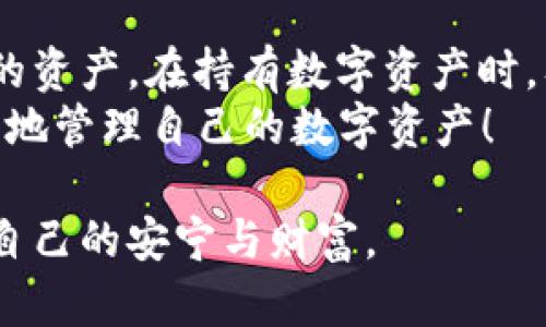   如何通过TPWallet找回丢失资产？完整流程解析 / 
 guanjianci TPWallet, 找回资产, 加密钱包, 资产恢复 /guanjianci 

引言：加密资产的保护与恢复
在数字货币日益普及的今天，越来越多的人开始使用加密钱包来存储和管理自己的资产。然而，意外丢失或无法访问这些资产的情况时有发生。为此，TPWallet提供了一系列的找回资产流程，帮助用户恢复丢失的资产。本文将详细介绍这一流程，并配合实际操作案例和地方习语，帮助读者更好地理解。

第一步：确认资产丢失的原因
在开始找回资产的流程之前，首先需要确认你为何无法访问你的资产。这可能是由于忘记密码、设备被盗、或是被钓鱼网站骗取密钥等原因。“入乡随俗”，在处理这些问题时，结合经验和常识是非常重要的。
例如，如果是忘记密码，检查是否能通过邮箱或手机号码找回，如果是因为设备丢失，确认是否开启了设备定位等功能。

第二步：准备恢复工具
TPWallet的资产恢复通常需要一些基本工具，主要包括：
ul
    li备份的助记词或私钥/li
    li手机或电脑（建议使用安全的设备）/li
    liTPWallet的最新版本/li
/ul
正如古话所说，“兵马未动，粮草先行”，备齐工具是成功恢复资产的关键一步。

第三步：导入助记词或私钥
打开TPWallet应用，选择“恢复钱包”或“导入钱包”功能。输入你之前备份的助记词或私钥。这里需要特别注意的是，助记词的每个字母和顺序都不能出错。“三思而后行”是我们在这里需要遵循的原则。如果输入后出现错误提示，重新检查并尝试。

第四步：确认并设置新密码
成功导入助记词后，TPWallet会要求你设置新的密码。选择一个强密码，并确保将密码安全存储。“一个人老了，不能抛掉的就是记性”，维护好密码是保护资产的第一道防线。
在此过程中，务必注意网络安全，切勿在公共Wi-Fi环境下操作，以防被不法分子盗取信息。

第五步：检查资产恢复情况
设置完新密码后，进入钱包主界面查看资产是否恢复。如果资产没有显示，可能是连接区块链出现问题，建议重启应用或联系客服。此时也可以使用区块链浏览器查看你的地址是否有记录，这样就能确定资产是否安全。

第六步：增强安全性
资产恢复后，建议用户立即进行安全设置，如启用两步验证、备份助记词、定期更换密码等。“未雨绸缪”是一个非常适用于数字资产管理的谚语，只有把安全保障工作做得更好，才能在未来有效保护自己的资产。

TPWallet的多重保护机制
TPWallet不仅仅是一个简单的钱包工具，它还具备多重安全策略，确保用户的资产安全。其中包括：
ul
    li加密存储用户数据/li
    li内置多重签名功能/li
    li定期安全审计/li
/ul
这些措施可以帮助用户在面对意外情况时更快速有效地找回资产。

总结：珍惜并保护你的数字资产
通过以上步骤，我们可以了解到TPWallet找回资产的流程。数字货币的世界充满机遇和风险，我们应当学会如何有效地管理和保护自己的资产。在持有数字资产时，及时备份和定期检查都是非常必要的，以防“草木皆兵”般的状态出现。
最后，谨记“养兵千日，用兵一时”，平时多做准备，才能在关键时刻妥善处理资产问题。希望广大读者能够在TPWallet的帮助下，安全、顺利地管理自己的数字资产！

如果你还有任何疑问或者需要更多的帮助，TPWallet的客服团队随时欢迎你的咨询，愿每一个用户都能在这个加密的世界中，找到属于自己的安宁与财富。