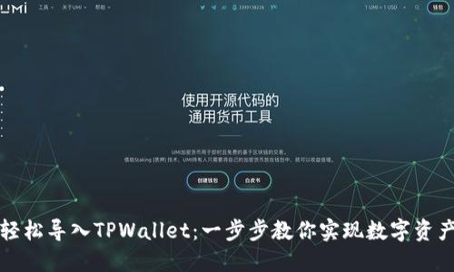 如何轻松导入TPWallet：一步步教你实现数字资产管理