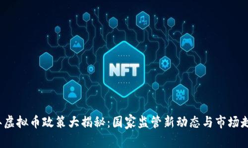 2023年虚拟币政策大揭秘：国家监管新动态与市场走向分析