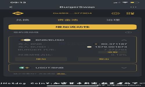 热狗币（Hotdog Coin）：加密货币新宠，投资者的下一个机会