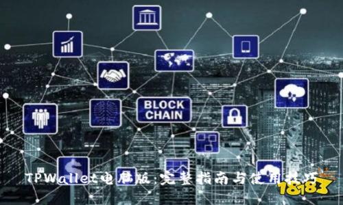 TPWallet电脑版：完整指南与使用技巧