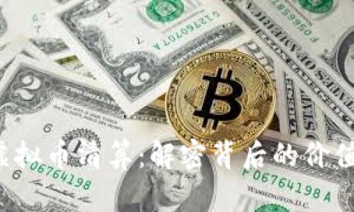 GMCC虚拟币清算：解密背后的价值与未来