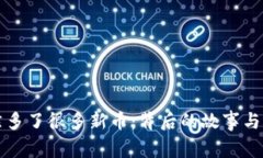 TPWallet突然多了很多新币：