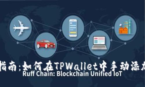 详细指南：如何在TPWallet中手动添加合约