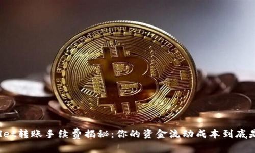 TPWallet转账手续费揭秘：你的资金流动成本到底是多少？