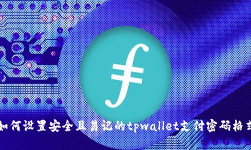 如何设置安全且易记的tpwallet支付密码格式