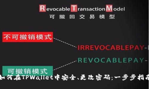 如何在TPWallet中安全、更改密码：一步步指南