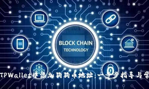 如何在TPWallet中添加狗狗币地址：一步步指导与常见问题