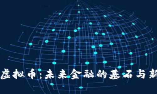 主链虚拟币：未来金融的基石与新机遇