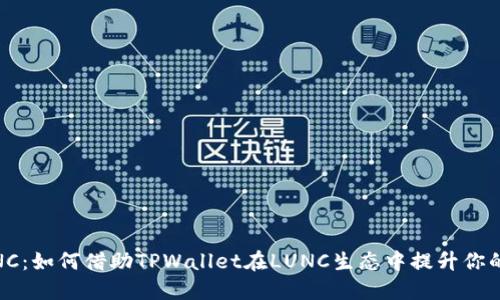 TPWallet LUNC：如何借助TPWallet在LUNC生态中提升你的资产管理能力