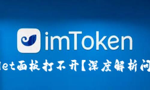 为什么TPWallet面板打不开？深度解析问题及解决方案