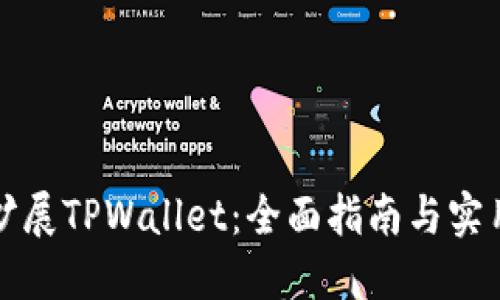 如何扩展TPWallet：全面指南与实用技巧