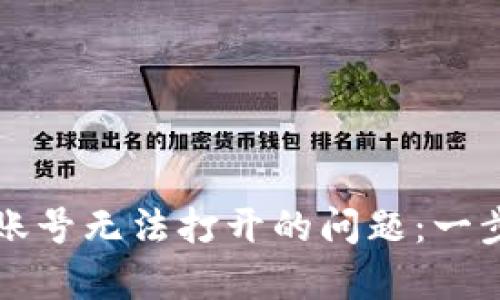 如何解决tpwallet账号无法打开的问题：一步一步教你找回账号