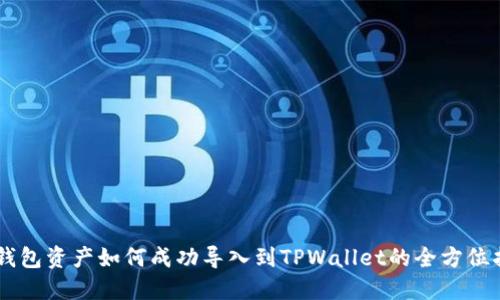 IM钱包资产如何成功导入到TPWallet的全方位指南