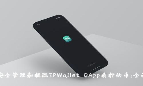 如何安全管理和提现TPWallet DApp质押的币：全面指南