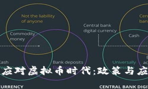 金融机构如何应对虚拟币时代：政策与应对措施全解析