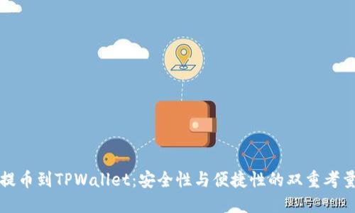 提币到TPWallet：安全性与便捷性的双重考量