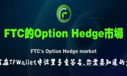 如何在TPWallet中设置多重签名，你需要知道的步骤