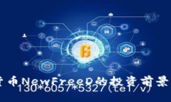 新兴虚拟货币NewFreeD的投资