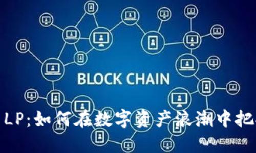 揭秘虚拟币LP：如何在数字资产浪潮中把握投资机会