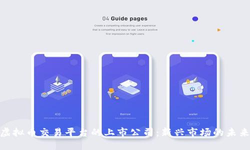 探索虚拟币交易平台的上市公司：新兴市场的未来机会
