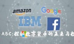  虚拟币ABC：探秘数字货币