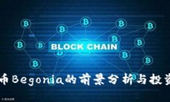 虚拟币Begonia的前景分析与